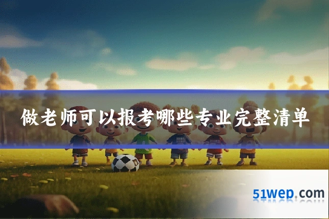 做老师可以报考哪些专业完整清单
