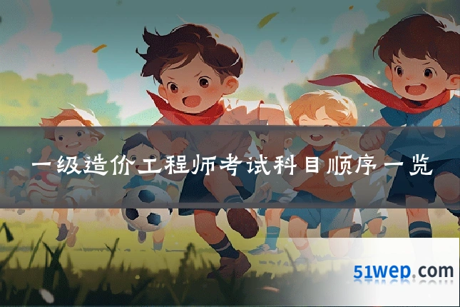 一级造价工程师考试科目顺序一览