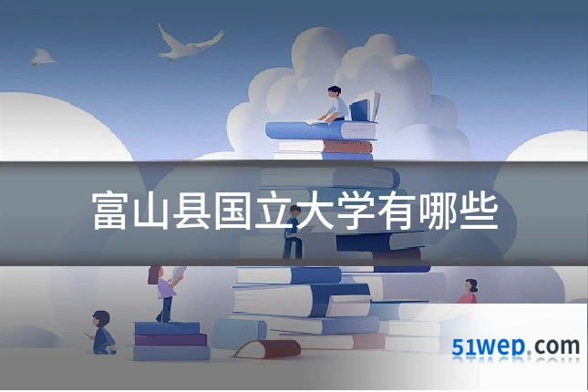 富山县国立大学有哪些