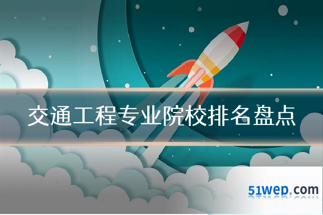 交通工程专业院校排名盘点