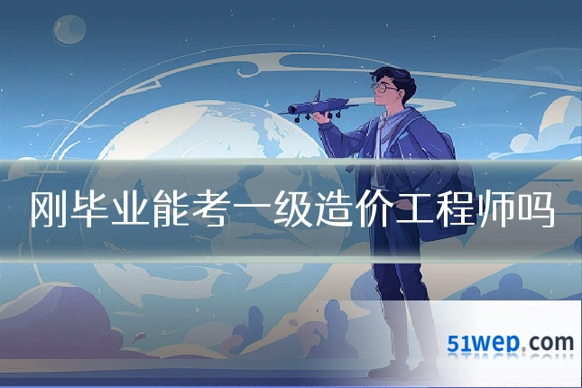 刚毕业能考一级造价工程师吗