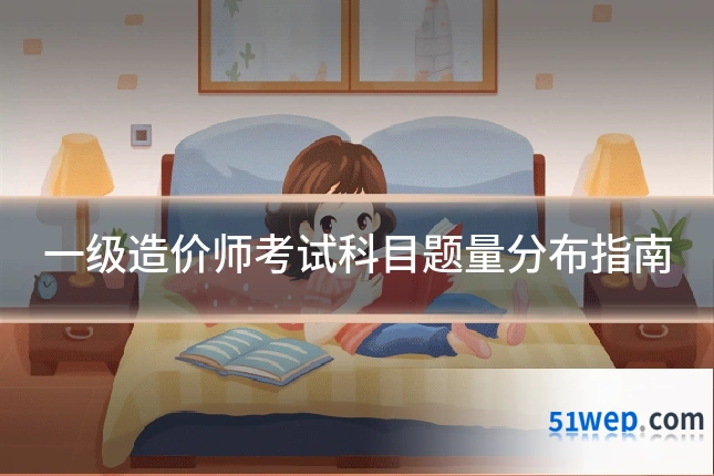 一级造价师考试科目题量分布指南