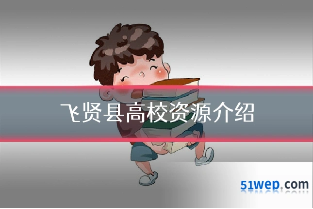 飞贤县高校资源介绍