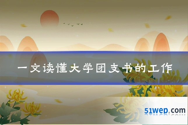 一文读懂大学团支书的工作