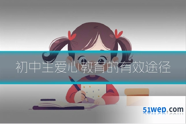 初中生爱心教育的有效途径