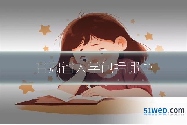 甘肃省大学包括哪些