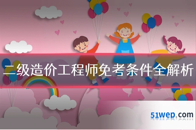 二级造价工程师免考条件全解析