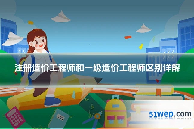 注册造价工程师和一级造价工程师区别详解