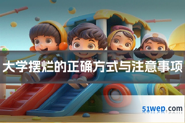 大学摆烂的正确方式与注意事项