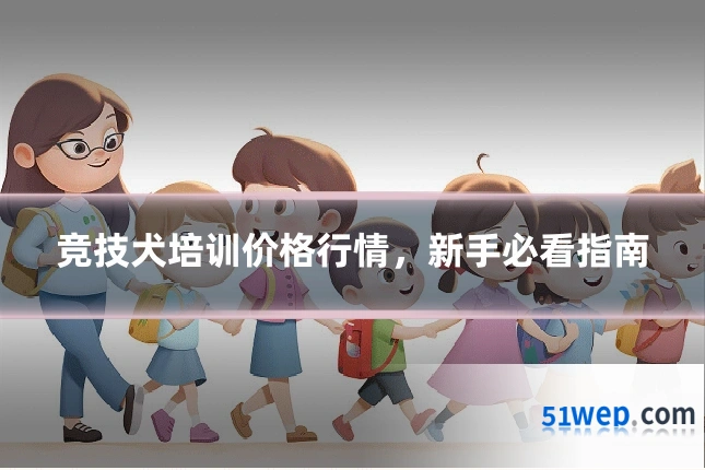 竞技犬培训价格行情,新手必看指南
