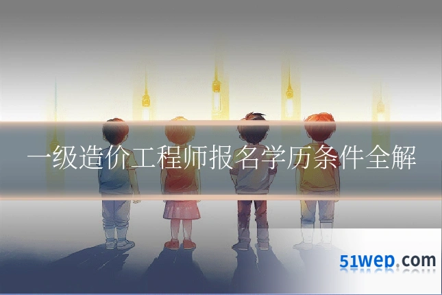 一级造价工程师报名学历条件全解