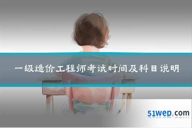 一级造价工程师考试时间及科目说明