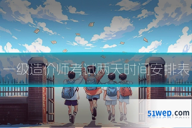 一级造价师考试两天时间安排表