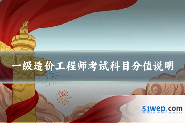 一级造价工程师考试科目分值说明