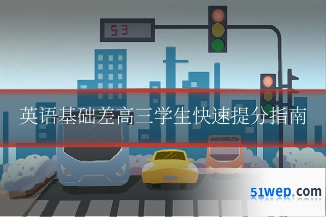 英语基础差高三学生快速提分指南