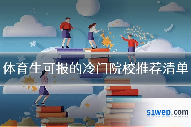 体育生可报的冷门院校推荐清单