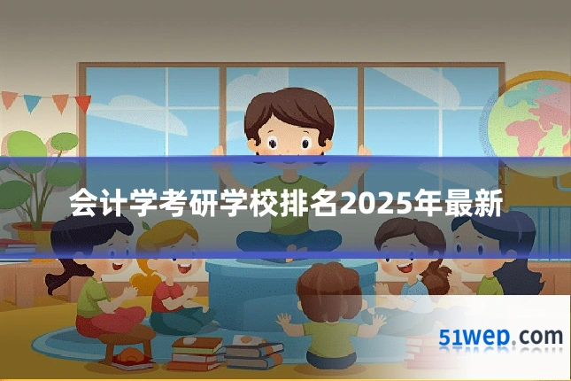 会计学考研学校排名2025年最新