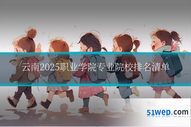 云南2025职业学院专业院校排名清单