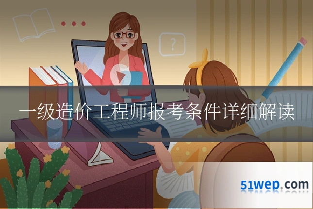 一级造价工程师报考条件详细解读