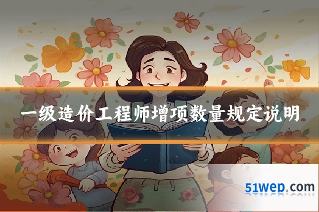 一级造价工程师增项数量规定说明