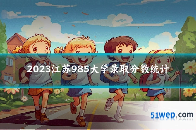 2023江苏985大学录取分数统计