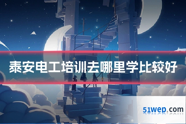 泰安电工培训去哪里学比较好