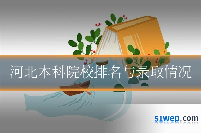 河北本科院校排名与录取情况