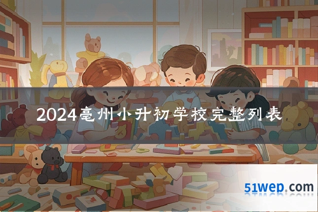 2024亳州小升初学校完整列表