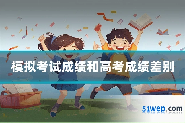模拟考试成绩和高考成绩差别
