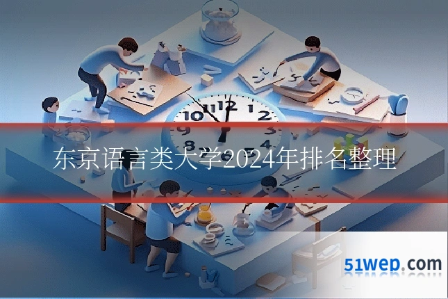 东京语言类大学2024年排名整理