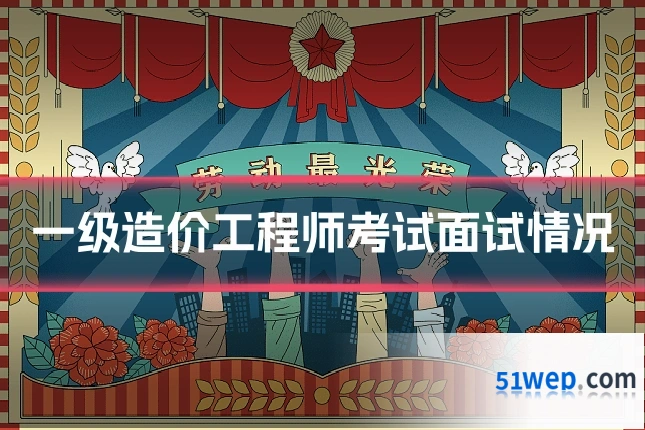 一级造价工程师考试面试情况