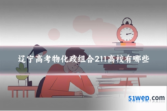 辽宁高考物化政组合211高校有哪些