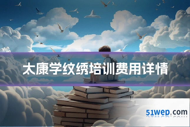 太康学纹绣培训费用详情