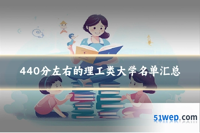 440分左右的理工类大学名单汇总