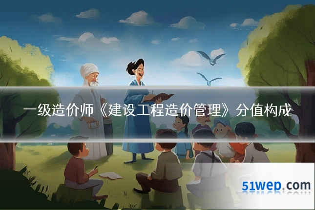 一级造价师《建设工程造价管理》分值构成