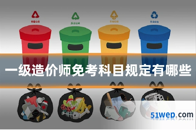 一级造价师免考科目规定有哪些