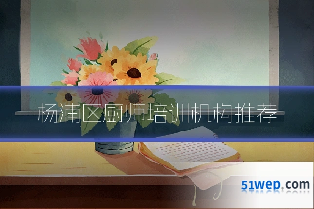 杨浦区厨师培训机构推荐