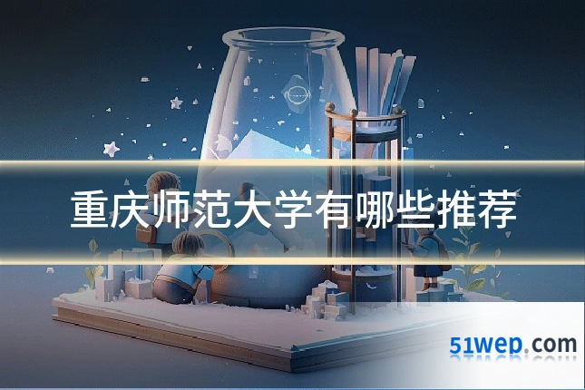重庆师范大学有哪些推荐