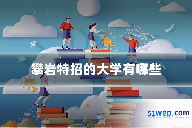 攀岩特招的大学有哪些