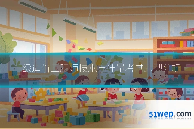 一级造价工程师技术与计量考试题型分析