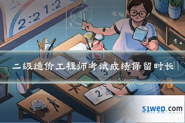 二级造价工程师考试成绩保留时长
