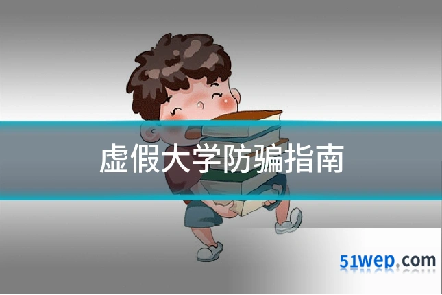 虚假大学防骗指南