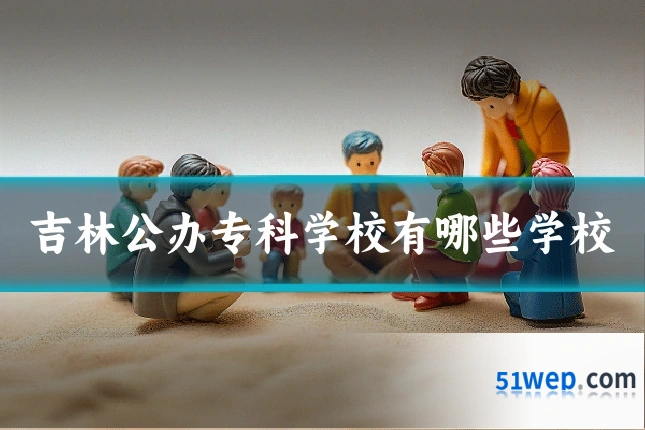 吉林公办专科学校有哪些学校