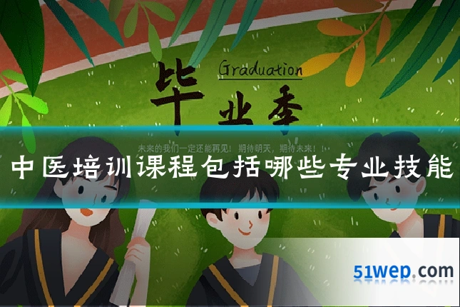 中医培训课程包括哪些专业技能
