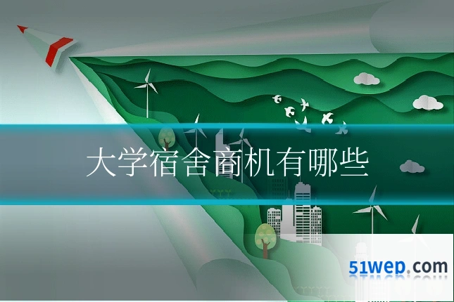 大学宿舍商机有哪些