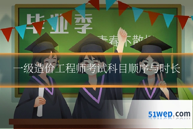 一级造价工程师考试科目顺序与时长