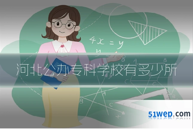 河北公办专科学校有多少所