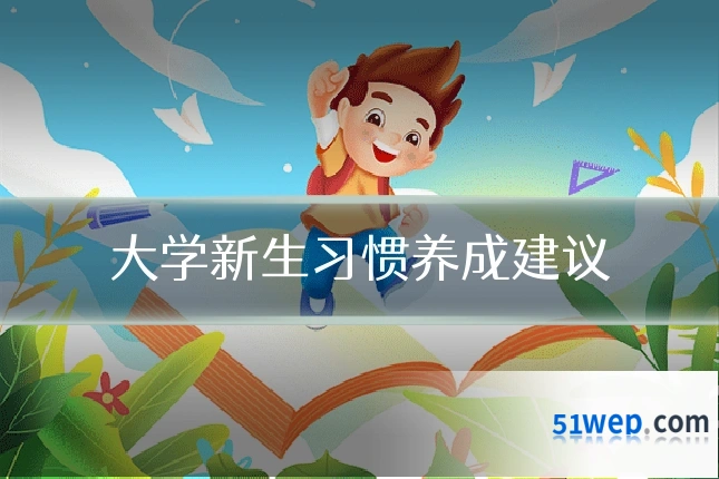 大学新生习惯养成建议