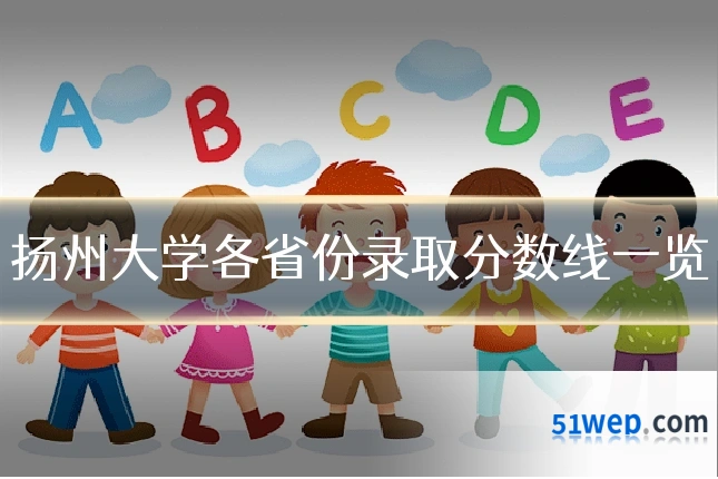 扬州大学各省份录取分数线一览