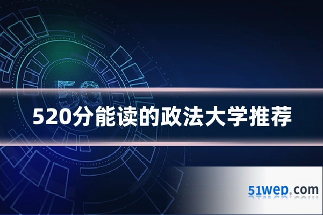 520分能读的政法大学推荐